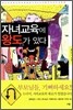 자녀교육에 왕도가 있다