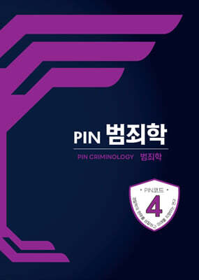 PIN 범죄학