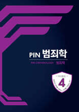 PIN 범죄학
