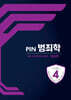 PIN 범죄학