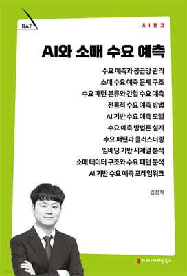 AI와 소매 수요 예측