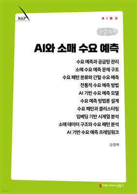 AI와 소매 수요 예측 (큰글자책)
