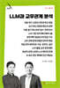 LLM과 교우관계 분석