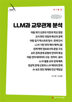 LLM과 교우관계 분석 (큰글자책)