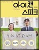 아이 캔 스피크