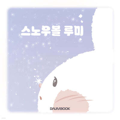 스노우볼 루미
