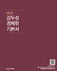 강두성 경제학 기본서