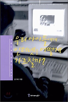 우리 아이들에게 인터넷을 어떻게 가르칠까?