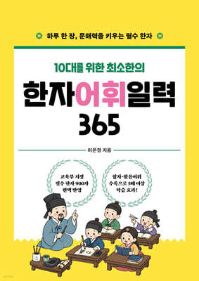 한자 어휘 일력 365
