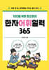 한자 어휘 일력 365