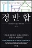 정반합