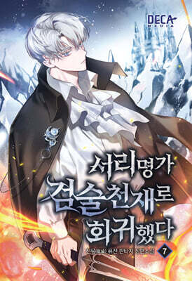 서리명가 검술천재로 회귀했다 7