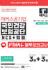 2026 하반기 해커스공기업 국민건강보험공단 NCS+법률 FINAL 봉투모의고사 3+3회분