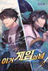 이거 게임 아님 8