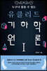 누구나 읽을 수 있는 유클리드 기하학 원론 1