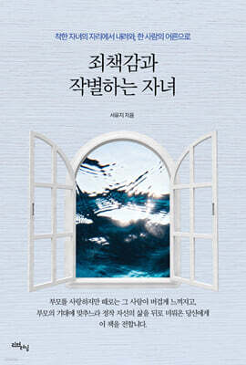 죄책감과 작별하는 자녀