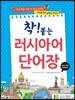 착! 붙는 러시아어 단어장