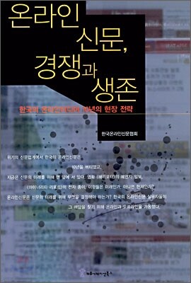 온라인 신문, 경쟁과 생존