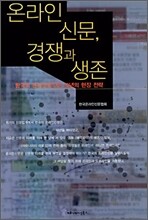 온라인 신문, 경쟁과 생존