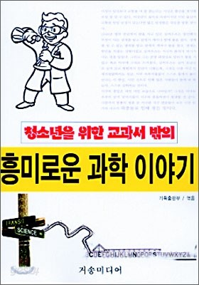 흥미로운 과학 이야기