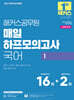 2027 해커스공무원 매일 하프모의고사 국어 1