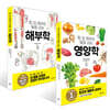 한 번 배우면 평생 쓰는 영양학 + 해부학 세트