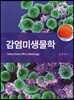 감염미생물학