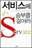 서비스에 승부를 걸어라