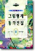 어른을 위한 그림형제 동화전집 2
