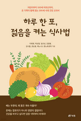 하루 한 포, 젊음을 켜는 식사법