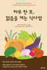 하루 한 포, 젊음을 켜는 식사법