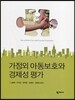 가정외 아동보호와 경제성 평가