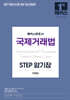 2027 해커스변호사 국제거래법 STEP 암기장