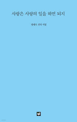 사랑은 사랑의 일을 하면 되지