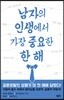 남자의 인생에서 가장 중요한 한 해