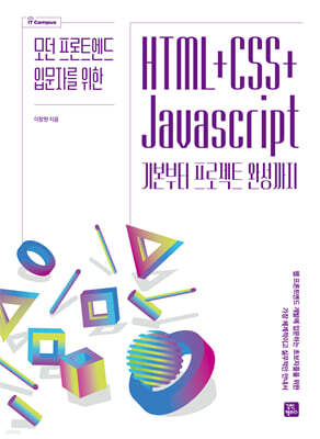 HTML+CSS+JavaScript 기본부터 프로젝트 완성까지