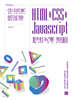 HTML+CSS+JavaScript 기본부터 프로젝트 완성까지