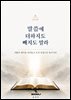 말씀에 더하지도 빼지도 말라