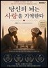 당신의 뇌는 사랑을 기억한다