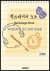 백스테이지 노트 (Backstage Note)
