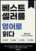 베스트셀러를 영어로 읽다