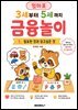 엄마표 3세부터 5세까지 금융놀이