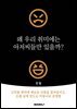 왜 우리 취미에는 아저씨들만 있을까