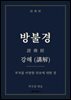 방불경 강해