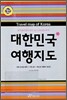 대한민국 여행지도