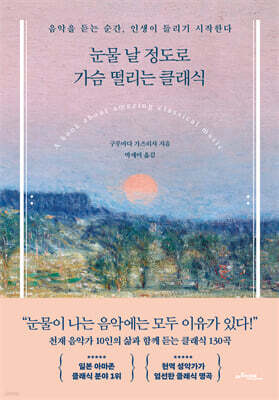 눈물 날 정도로 가슴 떨리는 클래식