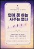 연애 못 하는 사주는 없다
