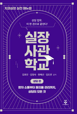 실장사관학교 : 상담 편