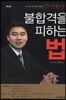 불합격을 피하는 법
