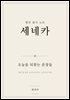 명언 필사 노트 세네카